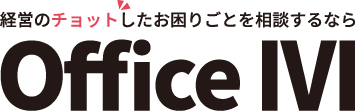 経営のちょっとしたお困りごとを相談するならOffice IVIロゴ